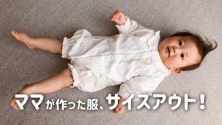 【生後8か月】ピッチピチ！？大きかったセレモニードレスが小さくなった赤ちゃん（Baby growth）