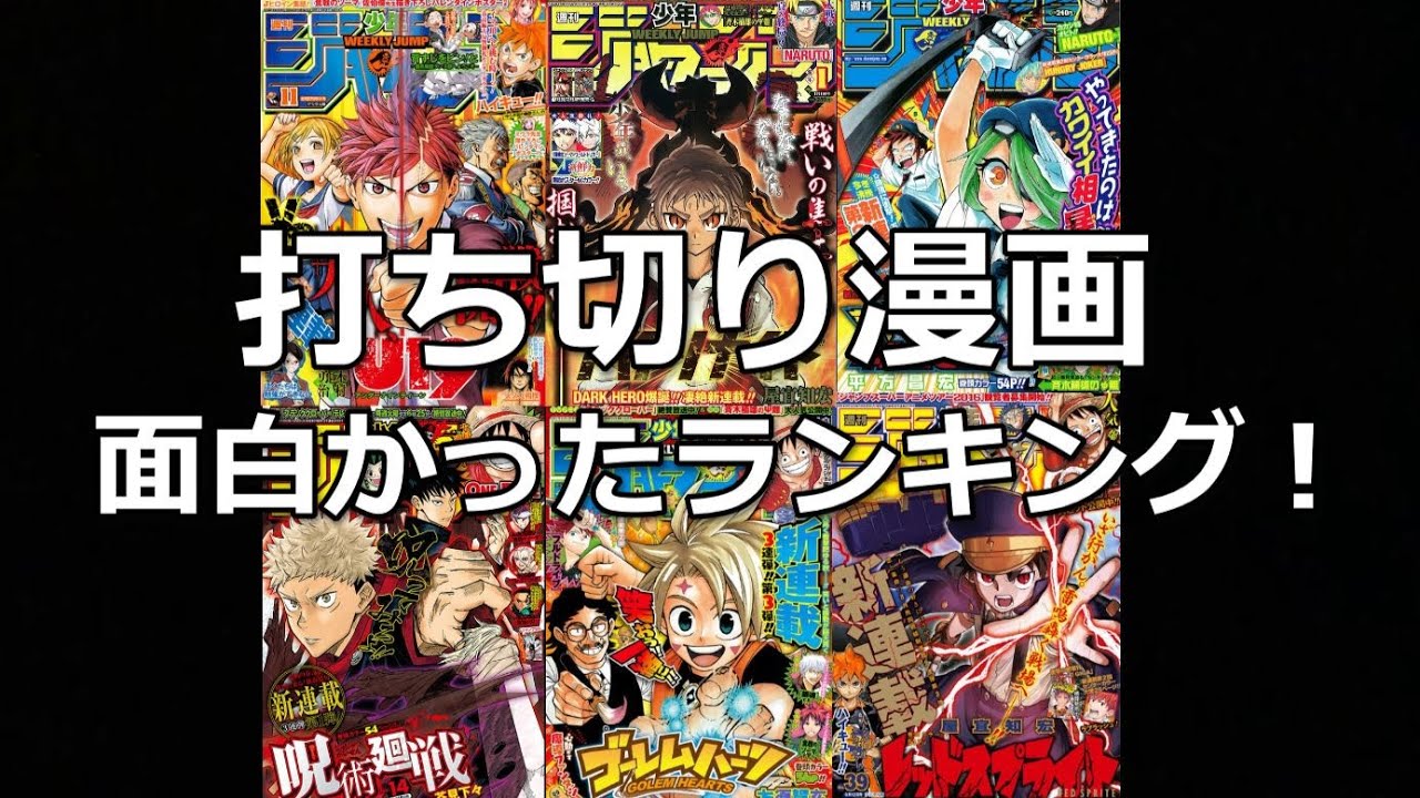 少年ジャンプ 最速打ち切り漫画ランキング Youtube