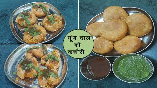 आज से पहले मूंग दाल की कचौरी बनाने की यहाँ रेसिपी नहीं देखी होगी | How to make Kachori at home |