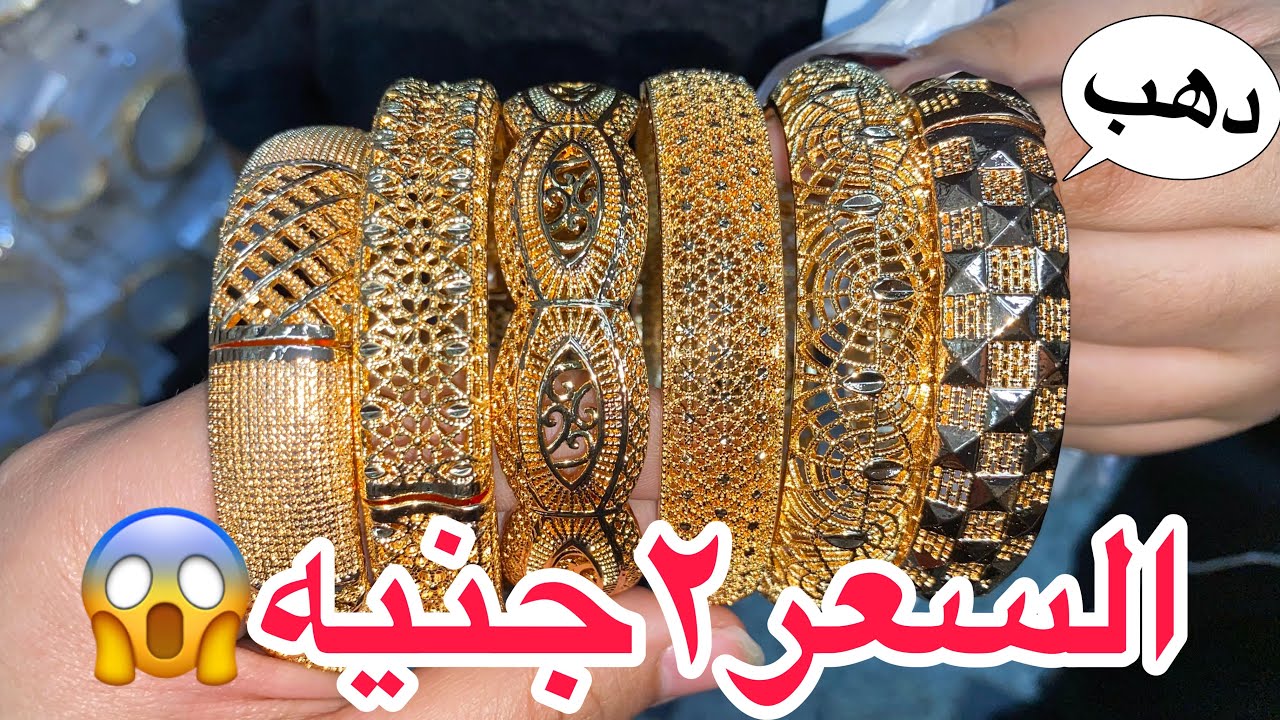 قرب وشوف الذهب بقي ب 2 جنيه بس ( غوايش وخواتم ودبل وانسيالات وحلقان وسلاسل ) الحقي قبل ما يخلص⁦❤️⁩