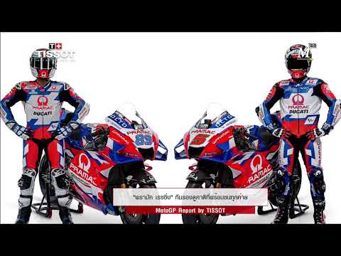 [MotoGP Talks] วิเคราะห์ Pramac Racing ทีมรองของ ดูคาติ ที่พร้อมท้าชนทุกทีมโรงงานใน โมโตจีพี
