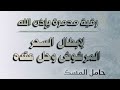 رقية مزلزلة بإذن الله لإبطال السحر المرشوش وحل عقده حامل المسك
