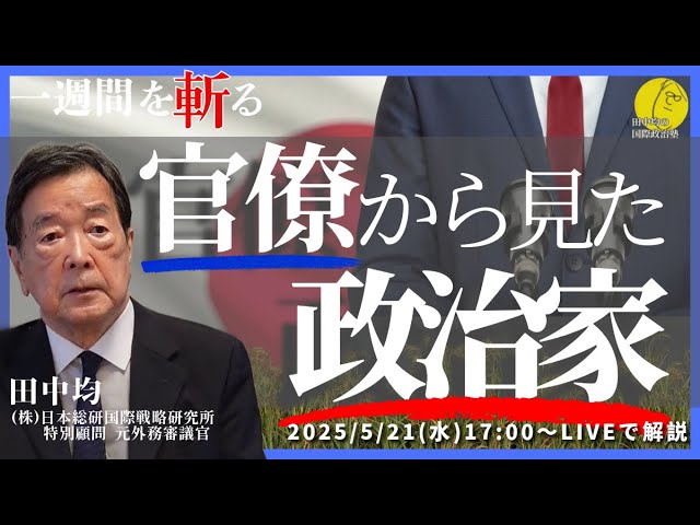 器☆高台☆作家☆田中均 11/12)台湾危機を煽るのは百害あって一利なし(田中均) - YouTube