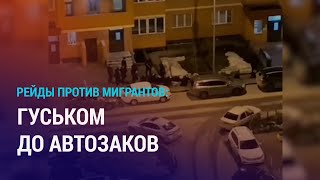 Облавы на мигрантов в РФ. Громкое убийство в Кыргызстане. Фильм о 