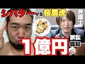 シバター氏、桜鷹虎氏から1億円訴訟提起されたけど…【弁護士解説】
