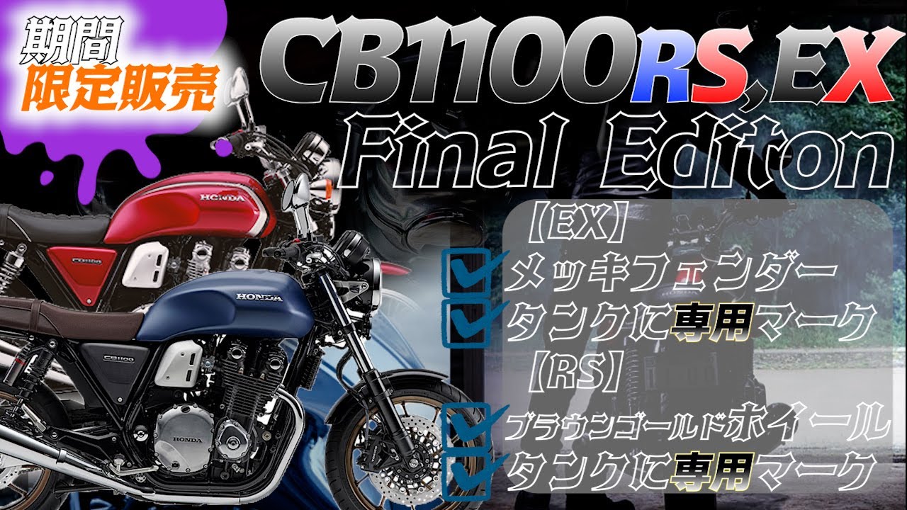 CB1100 EX/RS Final Edition】「タンクに専用マーク/NEWカラー
