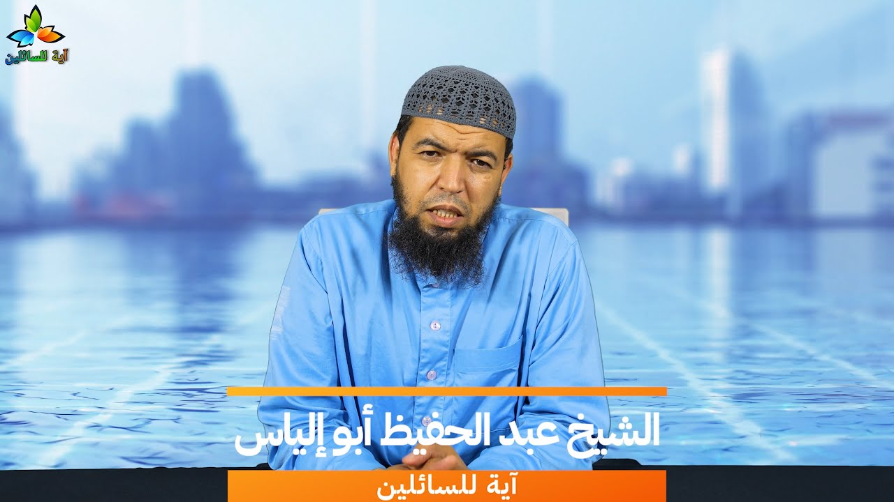 النصح الوجيه في الرد على وجيه ( ادعاؤه أن آدم ليس أول المخلوقات ) - الشيخ عبد الحفيظ أبو إلياس