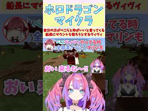 自分の方がぺこらと仲がいいと言ってくる船長にマウントを取ろうとするヴィヴィ #shorts #ホロライブ #切り抜き #vtuber #宝鐘マリン #ホロ切り抜き #綺々羅々ヴィヴィ