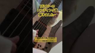 ぽこピーのエンディング曲をベースで あおやや