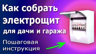 Простой электрический щит для гаража, дачи, небольшого дома. Схема и подробная инструкция.