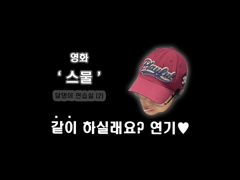 달댕이 연습실_ 영화 '스물' 대사 2 *같이 하실래요?