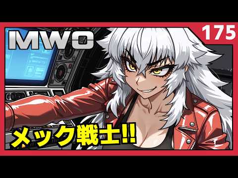 【朝メック】ロボで戦うVtuber【MechWarriorOnline】
