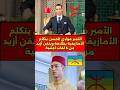 الأمير مولاي الحسن يتحدث اللغة الأمازيغية بطلاقة الأمير اللغة الامازيغية الحسن
