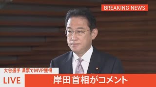 岸田首相がコメント　大谷選手満票でMVP獲得
