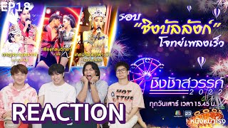 EP.18 รอบชิงบัลลังก์ REACTION ชิงช้าสวรรค์ 2022 เพลงเร็ว | กาญจนา, เชียงกลม, ท.4 เพาะชำ |หนังหน้าโรง