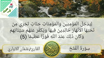 ما تيسر من سورة الفتح بصوت القارئ عثمان الانباري