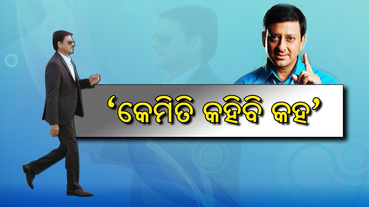 ନୂଆ ମେଗାଧାରାବାହିକ ‘କେମିତି କହିବି କହ’ | New Odia Serial Kemiti Kahibi Kaha | Siddhanta Mahapatra |