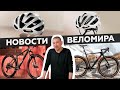 Самое интересное из мира велоиндустрии / Выпуск 97