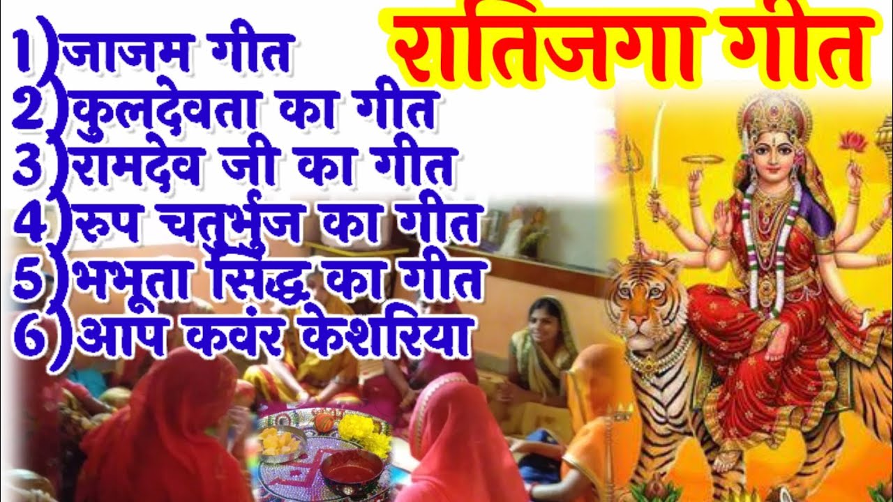 रातिजगा के गीत। जाजम/कुलदेवता/गजानन्द जी आदि के गीत। non stop ratijoga ra geet.