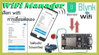 WiFi Manager เปลี่ยน wifi การเชื่อมต่อโดยไม่ต้องอัปโหลดโปรเเกรมใหม่ เเค่ใช้มือถือ config wifi ง่ายๆ