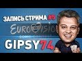 Gipsy решил поставить на ЕВРОВИДЕНИЕ 2019 #5