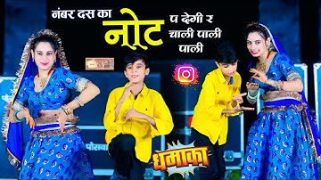 No  10 Ka Not P Degi Re   नंबर दस का नोट पर देगी र चाली पाली पाली   Hansraj Gurjar & Golu Rawal Dei