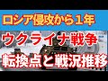 終わらないウクライナ戦争！露軍配置から見る！戦争の推移