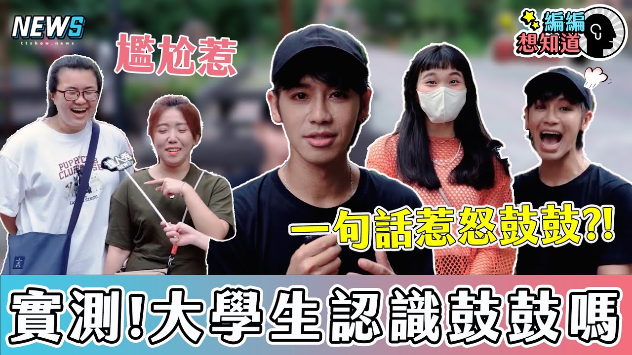 【鼓鼓呂思緯】突現身校園學生驚到逃跑  突襲反被女同學撩太害羞｜編編想知道