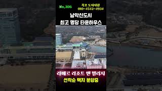 남악신도시 최고의 명품 타운하우스 단지…&quot;라메르 리조트엔 빌리지&quot; 선착순 택지분양합니다.