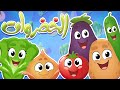 Marah Tv قناة مرح أغنية الخضروات 