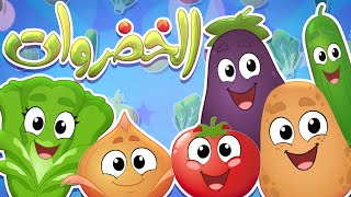 Marah Tv -  قناة مرح| أغنية الخضروات