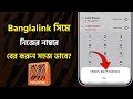 বাংলালিংক সিমের নাম্বার কিভাবে দেখে | বাংলালিংক নাম্বার কিভাবে দেখে | banglalink number kivabe dekhe
