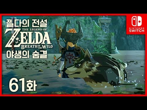 젤다의 전설 브레스 오브 더 와일드 [61화] 미드나의 투구! 김용녀 실황공략