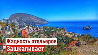 Отельеры УБИВАЮТ ТУРИЗМ в Крыму. Крик души. Влог.