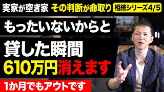 【みんなの相続④】もったいないからと実家を貸した瞬間、610万円が消えます
