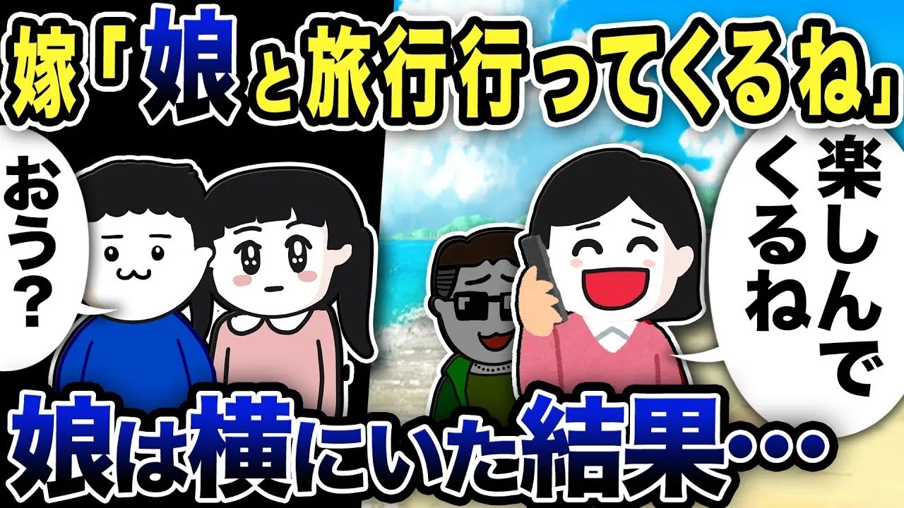 嫁「娘と旅行に行ってくるね」娘は単身赴任中の俺の横にいたので…【2ch修羅場スレ】