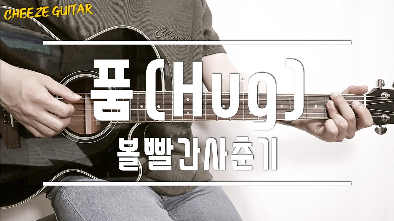 볼빨간사춘기 - 품 (Hug)┃[ Guitar Cover / K-pop ] - YouTube