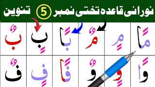 Noorani Qaida Lesson 5 ( Tanween With Arabic ) دو زبر دو زیر دو پیش / Learn Quran Tajweed At Home