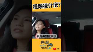 新鮮人 Linkedin 檔案怎麼寫？｜獵頭獵什麼？｜reels 2｜先輩 on the road｜#艾董 #獵頭 #headhunter #先輩ontheroad