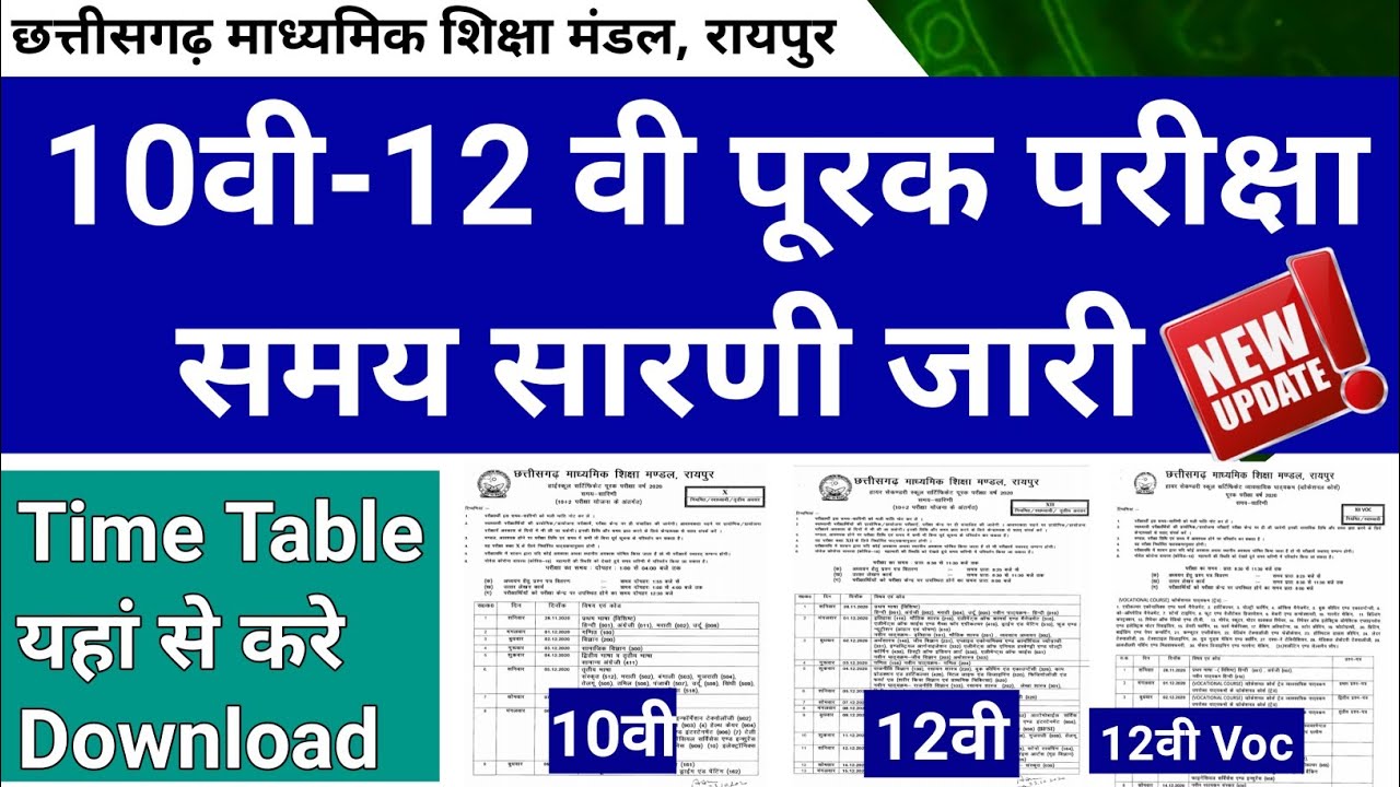 Cgbse 10th 12th supply time table 2020 | cg supplementary exam & credit yojana time table 2020