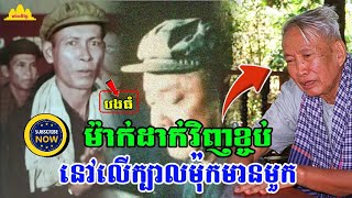 History TODAY EP546| ប្រវត្តិវិទូ ប៊ែន ឃៀរនិន២! ប៉ុល ពត សរសើរតាម៉ុក មិនបានផល |មេមកជាកូនចៅ| #history