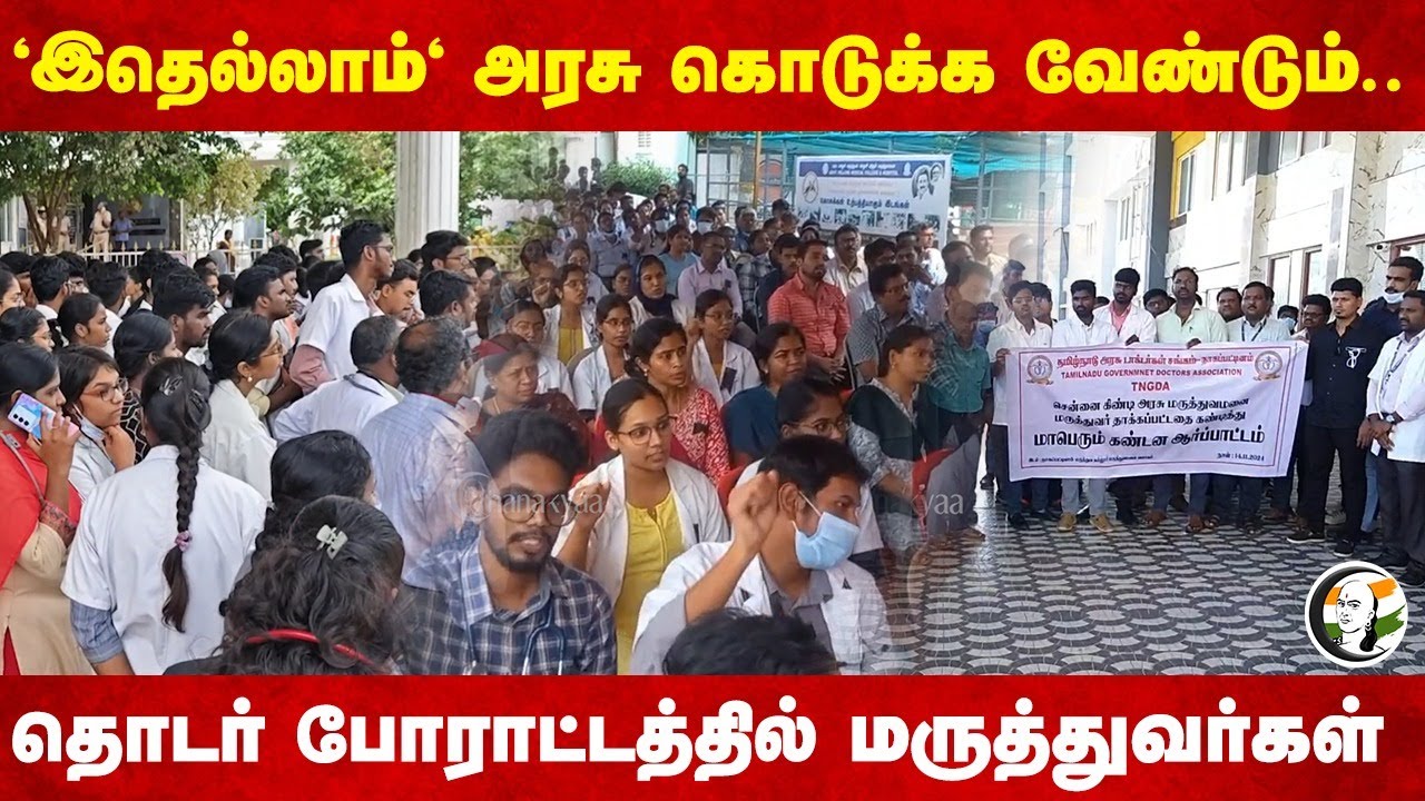 'இதெல்லாம்' அரசு கொடுக்க வேண்டும்.. | Medical Association Protest | Chennai doctor attack