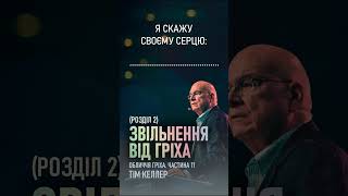 &quot;Приємна туга постійного покаяння&quot; із проповіді Тіма Келлера &quot;Зцілення від гріха, розділ 2&quot;