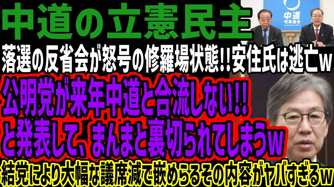 【中道の立憲民主】落選の反省会が怒号の修羅場状態!!安住氏は逃亡w公明党が来年中道と合流しない!!と発表して、まんまと裏切られてしまうw結党により大幅な議席減で嵌めらるその内容がヤバすぎるw