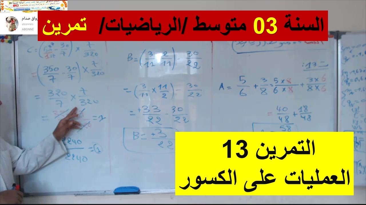 السنة 03 متوسط الرياضيات تمرين شامل العمليات على الكسور شرح رائع
