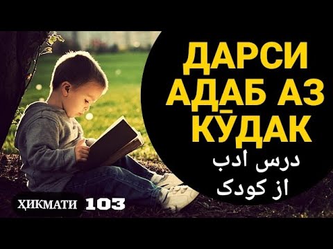 ДАРСИ АДАБ АЗ КӮДАК -  درس ادب از کودک, БЕҲТАРИН ҚИССАИ ТАЪСИРБАХШ, ҲИКМАТИ 103