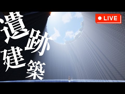 【Minecraft】遺跡を作る(できるところまで)【マイクラ建築,マインクラフト】