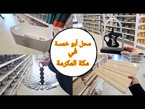 اللي تبحث محلات ابو خمسة في مكة المكرمة هذا الفيديوا لكي محل يابلاش فرع الشرايع جولة