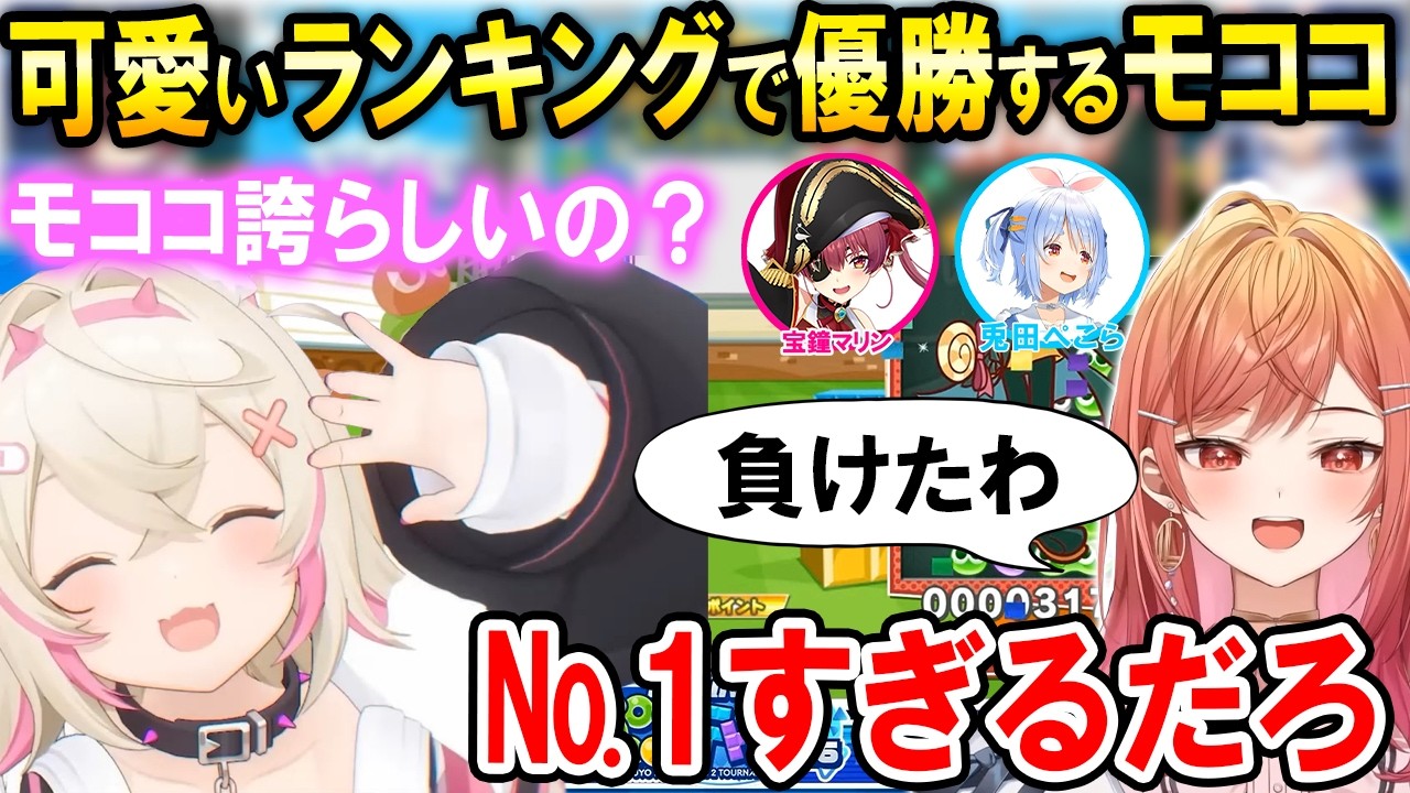 【＃ホロぷよテト大会】試合で負けても可愛いランキングで優勝するモココ【ホロライブ切り抜き/モココ・アビスガード/一条莉々華/宝鐘マリン/兎田ぺこら】
