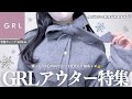 大バズリの新作を徹底解説、GRLアウター特集☃️❄️￤購入品３.５万円分の生地・着心地・シルエットなど徹底レビュー⸝꙳.˖【グレイル ウェーブ  ストレート ワンピ スカート カーディガン コート